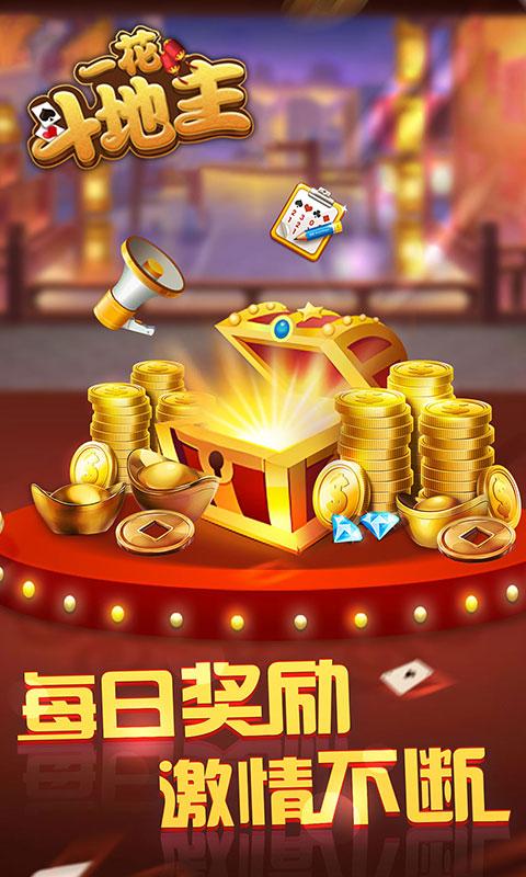 一花斗地主赢手机游戏截图