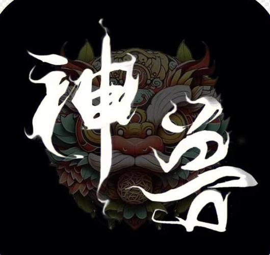 神兽基地赚钱游戏截图