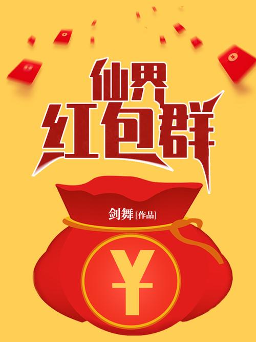 疯狂红包群红包正游戏截图