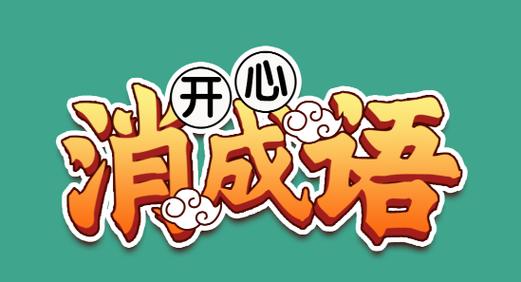 开心消成语游戏游戏截图