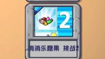 开心消消乐糖果挑战赛