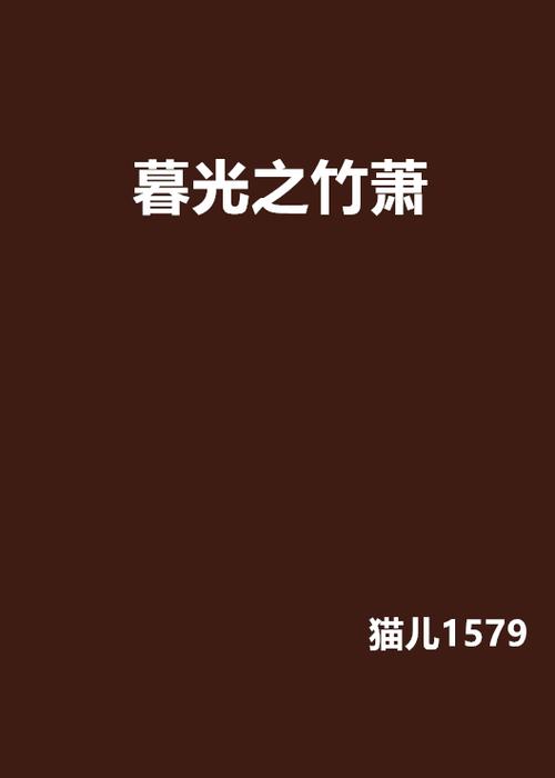 竹萧小说手机预约游戏截图