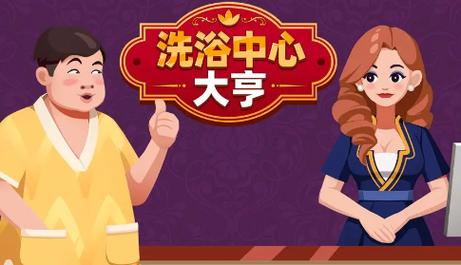 洗浴中心大亨修改游戏截图