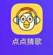 点点猜歌300可提版游戏截图