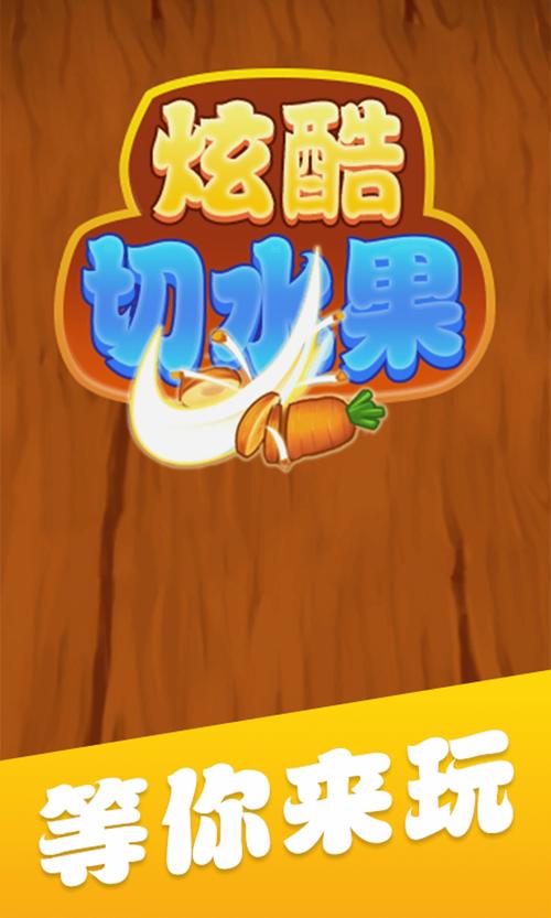 水果切切切3D红包版app