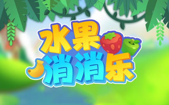 水果消消乐游戏红游戏截图