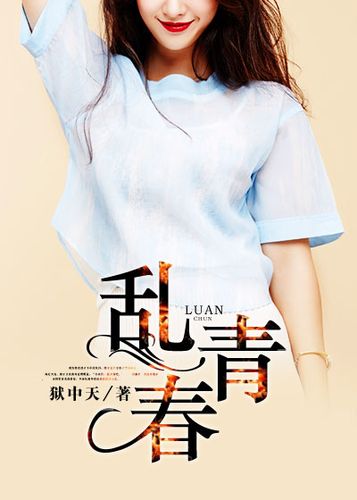 乱青春小说免费版