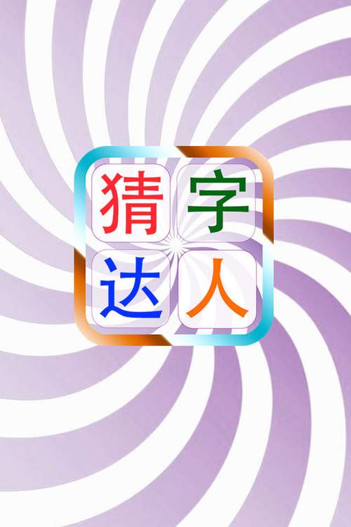猜字达人免费版图标