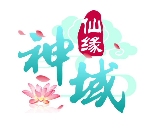 神域仙缘红包版