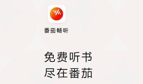 番茄听书赚钱下载游戏截图