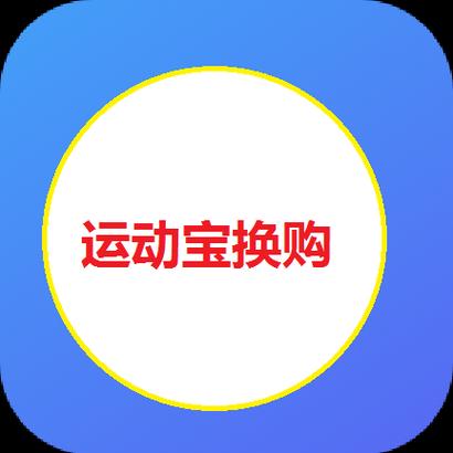 运动换购官方版游戏截图