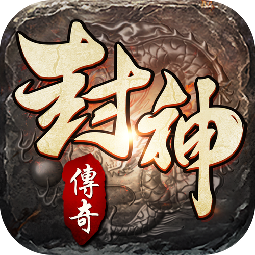 封神传奇手游赚钱图标