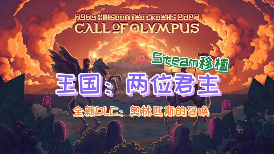 王国两位君主：奥林匹斯的召唤v2.0.1完整版+DLCSteam移植游戏截图