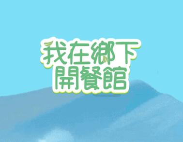 我在乡下开餐馆_内购免广1.0.0.2(1)游戏截图