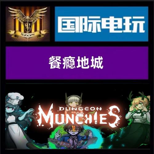 餐瘾地城游戏截图