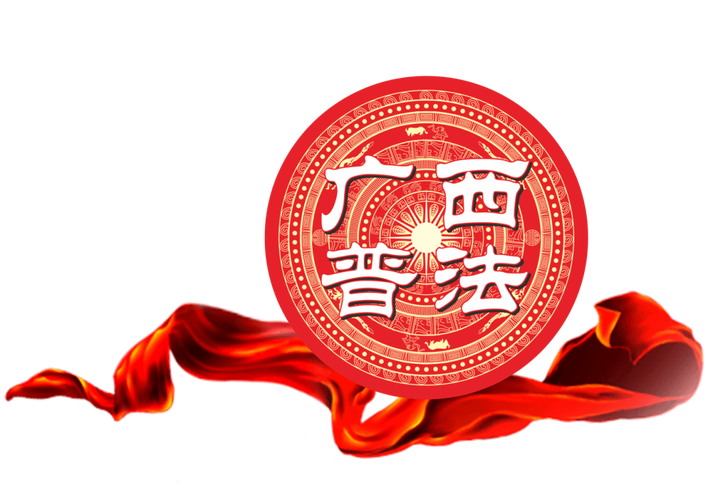 广西普法云平台游戏截图