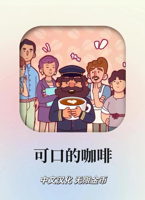 可口的咖啡美味的咖啡中文版下载可口的咖啡美味的游戏截图