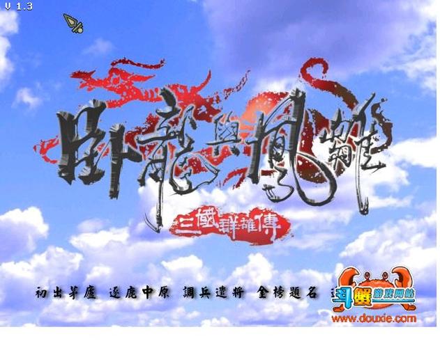 三国群雄传之卧龙与凤雏下载三国群雄传之卧游戏截图