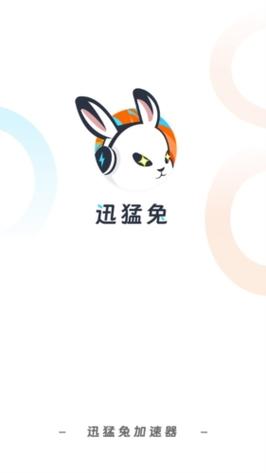 器官方下载2025最新版迅猛兔加速器下载安游戏截图