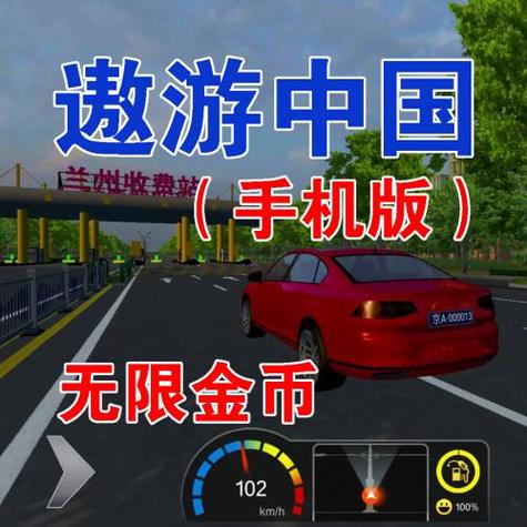 遨游中国模拟器无限金币版下载游戏截图