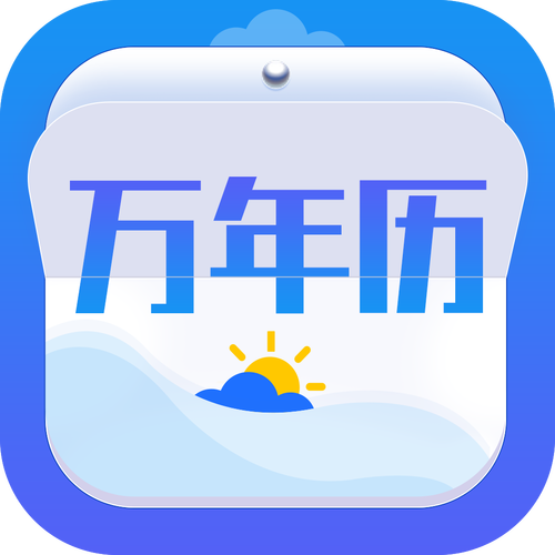 天气万年历最新版app下载安装游戏截图
