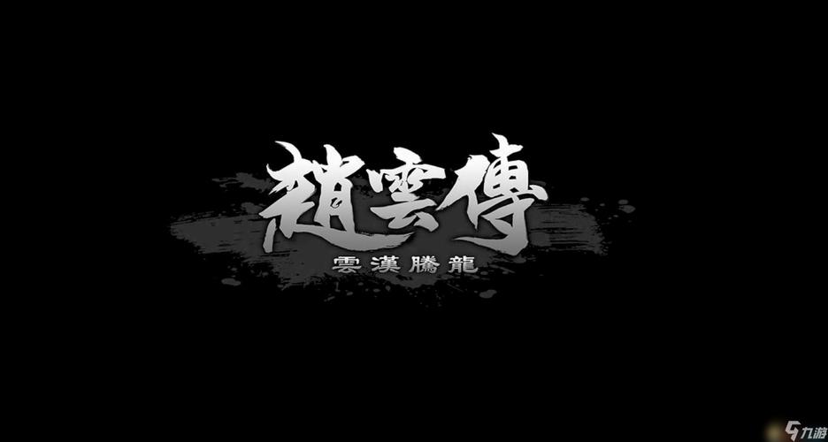 三国赵云传游戏截图