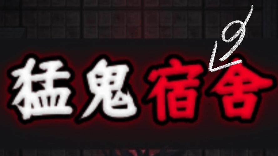 猛鬼宿舍猛鬼宿舍经典模式通关后总结游戏截图