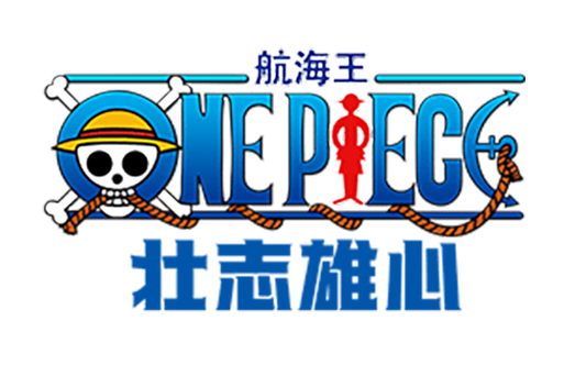 航海王壮志雄心官网版