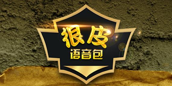 很皮语音包游戏截图