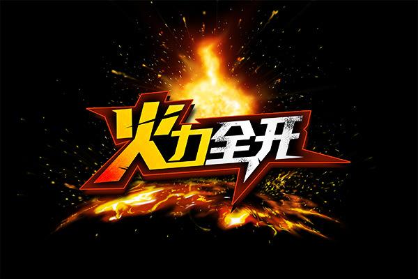火力全开破解版下载图标