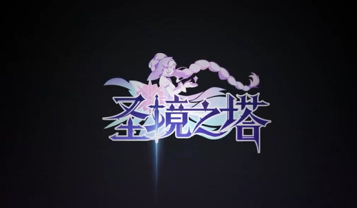 圣境之塔官网安卓下载游戏截图