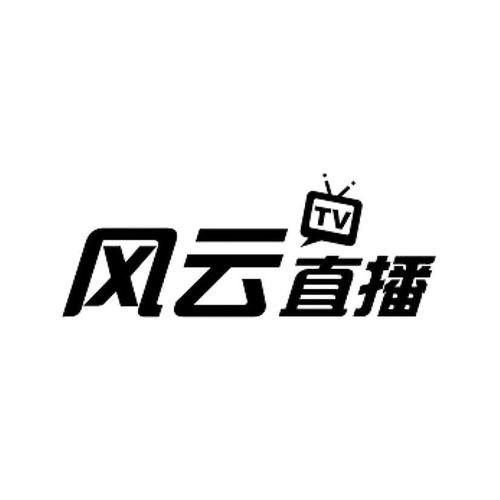 风云直播电视版下载游戏截图