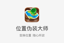位置伪装大师游戏截图