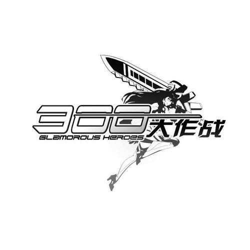 300大作战游戏截图