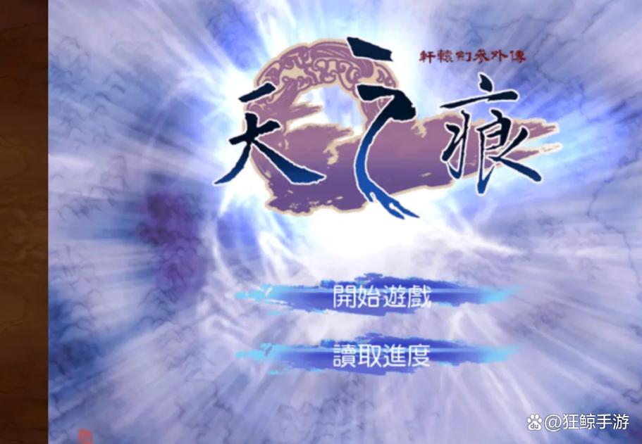 轩辕剑三外传之天之痕游戏截图