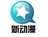 新新漫画网游戏截图