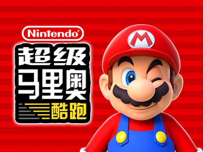 超级马里奥跑酷正版官方手游游戏截图
