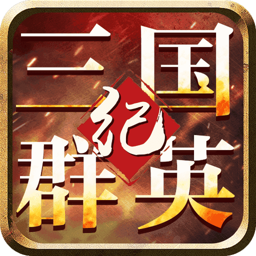 三国群英纪单机版免费版游戏截图