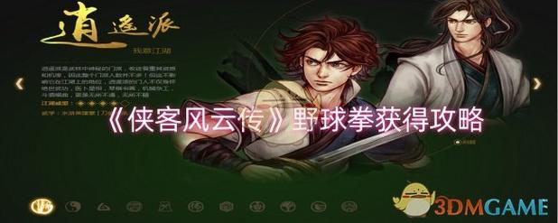 《侠客风云传》六脉神剑与降龙十八掌及野球拳攻略游戏截图