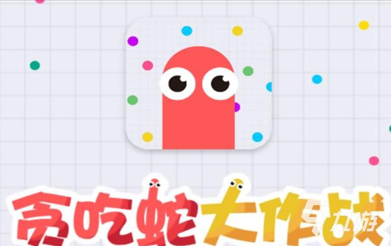 贪吃蛇在线单机版游戏截图