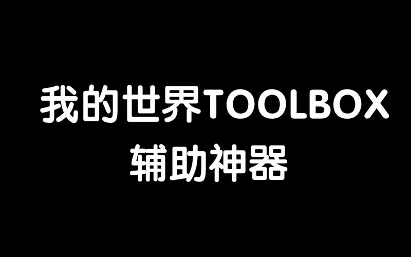 toolbox游戏截图