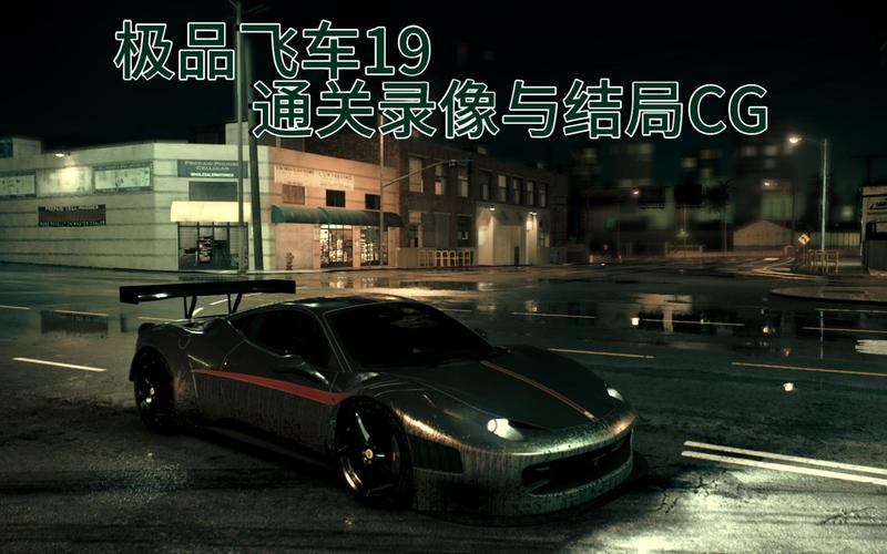 极品飞车19主线达成狂徒任务必备技巧新手一览游戏截图