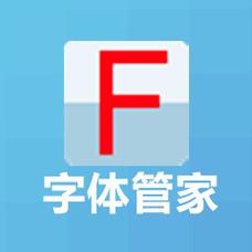 字体管家游戏截图