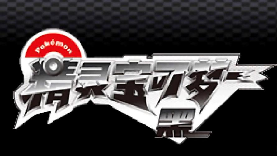 口袋妖怪超透黑2 2.7nds安卓游戏截图