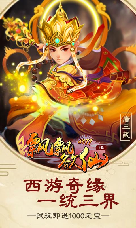 飘飘欲仙游戏游戏截图