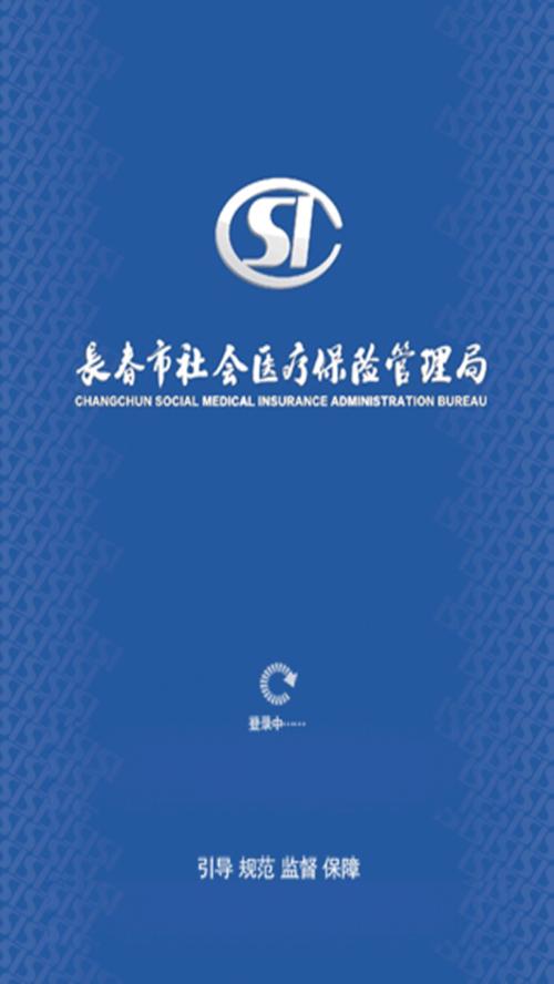 长春医保手机客户端游戏截图