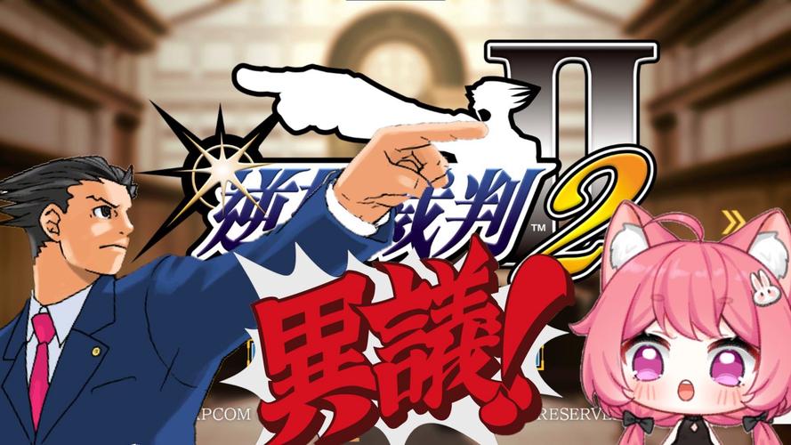 逆转裁判2全章流程是什么游戏截图