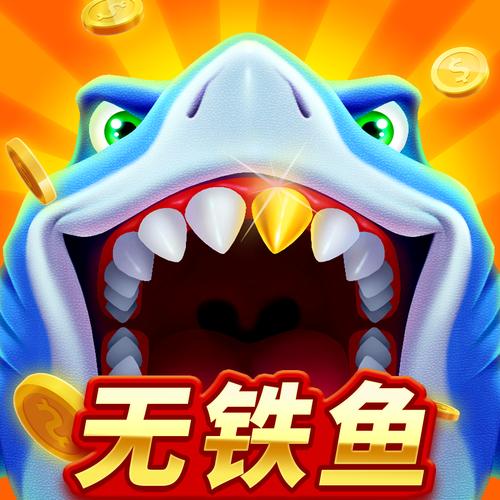 好玩的捕鱼游戏推荐游戏截图