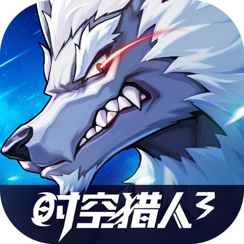 时空猎人3官网版游戏截图