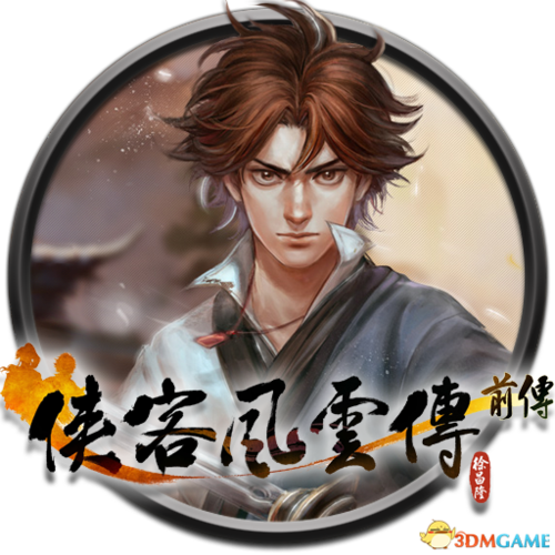 侠客风云传前传图标